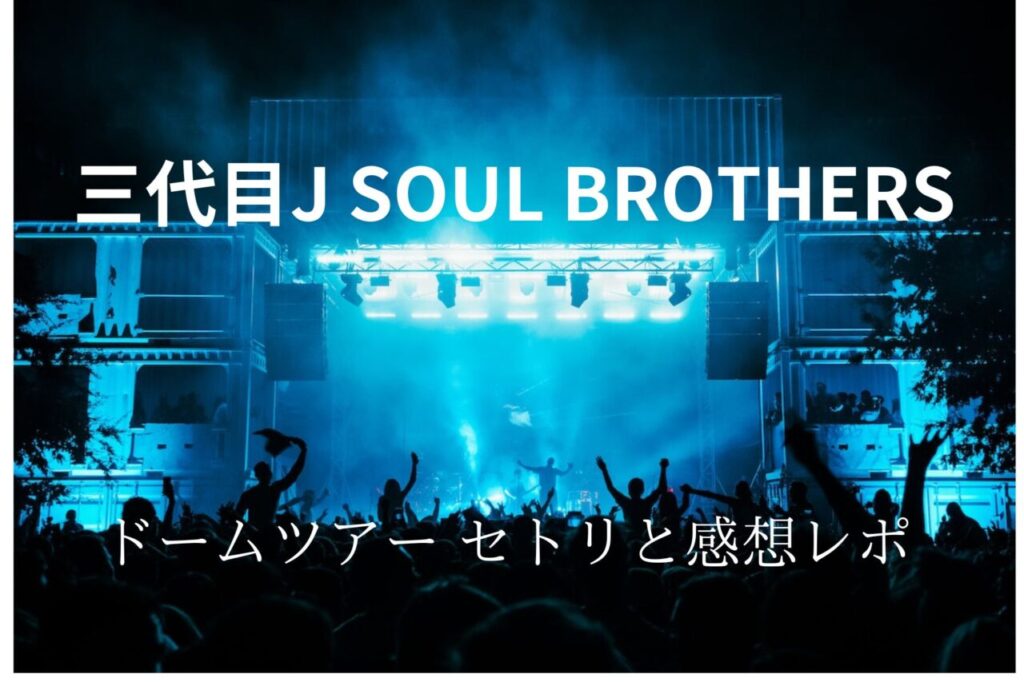 三代目J Soul Brothers 東京ドーム追加公演 10月19日(木) 国内アーティスト
